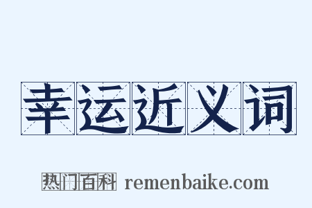 幸运近义词是什么意思的图片